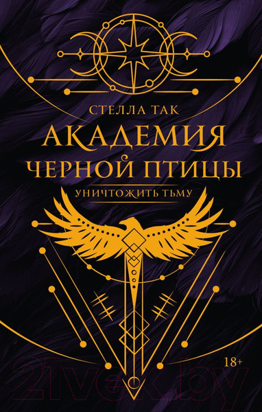Изображение товара Книга АСТ Академия Черной птицы. Уничтожить тьму / 9785171613730 (Так С.)