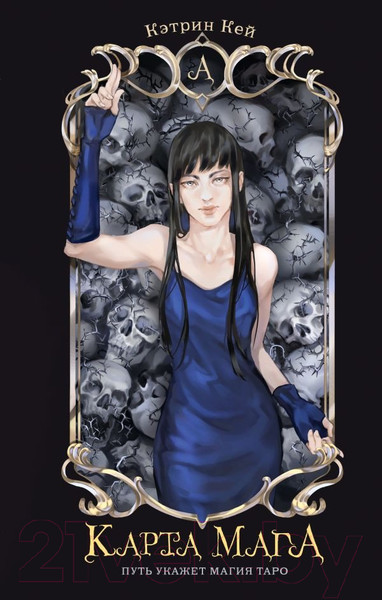 Изображение товара Книга АСТ Карта Мага / 9785171618988 (Кей К.)