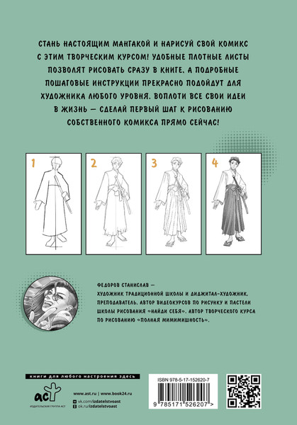 Изображение товара Книга АСТ Манга. Стань мангакой / 9785171526207 (Федоров С.)