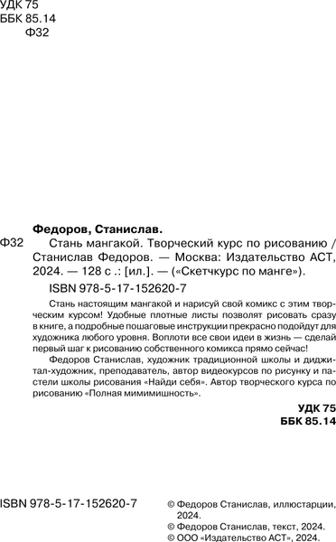 Изображение товара Книга АСТ Манга. Стань мангакой / 9785171526207 (Федоров С.)
