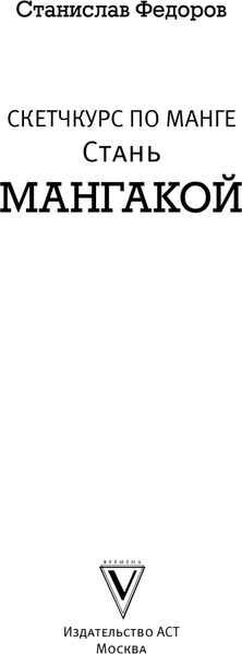 Изображение товара Книга АСТ Манга. Стань мангакой / 9785171526207 (Федоров С.)