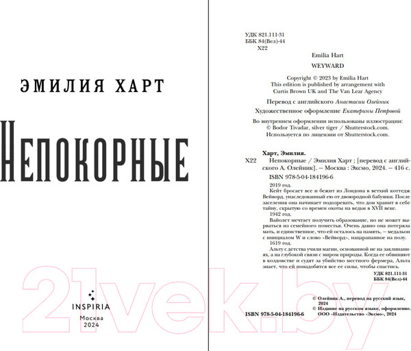 Изображение товара Книга Inspiria Непокорные / 9785041841966 (Харт Э.)