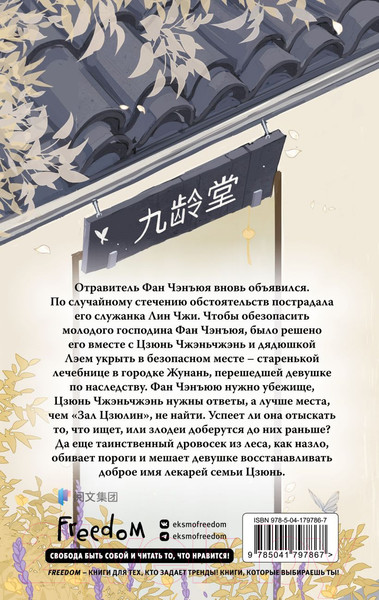 Изображение товара Книга FreeDom Целительница Цзюнь / 9785041797867 (Син С.)