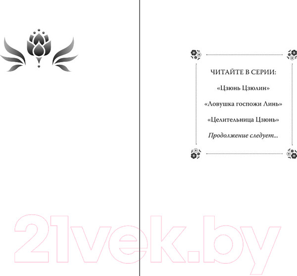 Изображение товара Книга FreeDom Целительница Цзюнь / 9785041797867 (Син С.)