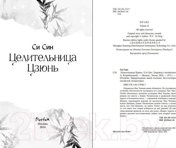 Изображение товара Книга FreeDom Целительница Цзюнь / 9785041797867 (Син С.)