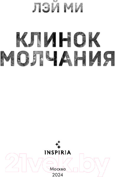Изображение товара Книга Inspiria Клинок молчания / 9785041992521 (Ми Л.)