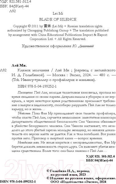 Изображение товара Книга Inspiria Клинок молчания / 9785041992521 (Ми Л.)