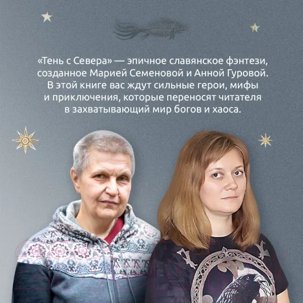 Изображение товара Художественная книга Эксмо Тень с Севера / 9785041859831 (Семенова М.В., Гурова А.)