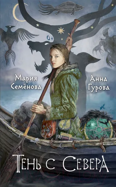 Изображение товара Художественная книга Эксмо Тень с Севера / 9785041859831 (Семенова М.В., Гурова А.)