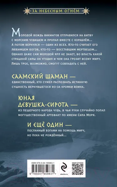 Изображение товара Художественная книга Эксмо Тень с Севера / 9785041859831 (Семенова М.В., Гурова А.)