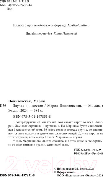 Изображение товара Книга Черным-бело Паучье княжество / 9785041978518 (Понизовская М.)