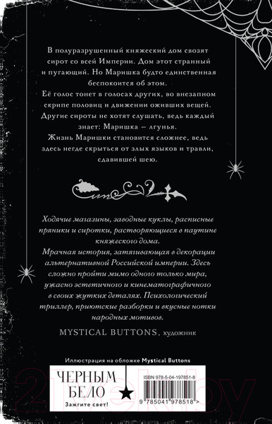 Изображение товара Книга Черным-бело Паучье княжество / 9785041978518 (Понизовская М.)