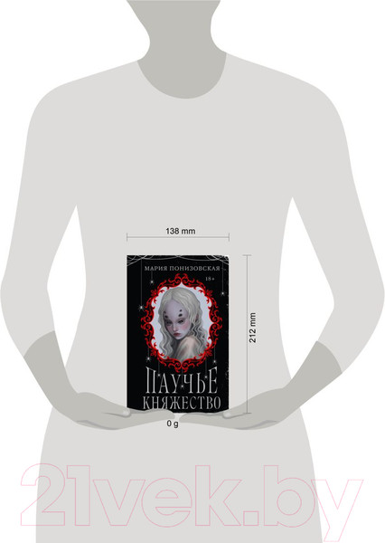 Изображение товара Книга Черным-бело Паучье княжество / 9785041978518 (Понизовская М.)