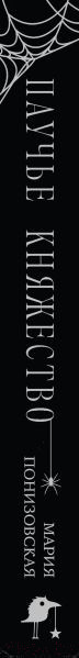 Изображение товара Книга Черным-бело Паучье княжество / 9785041978518 (Понизовская М.)