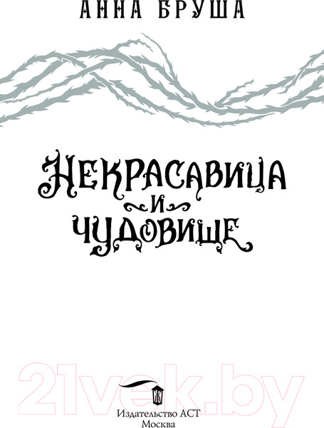 Изображение товара Книга АСТ Некрасавица и чудовище / 9785171617059 (Бруша А.)