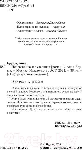 Изображение товара Книга АСТ Некрасавица и чудовище / 9785171617059 (Бруша А.)