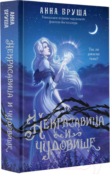 Изображение товара Книга АСТ Некрасавица и чудовище / 9785171617059 (Бруша А.)