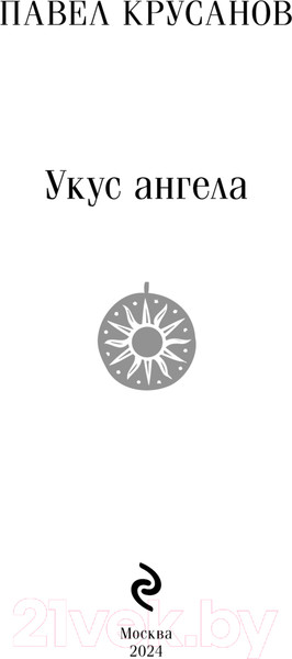 Изображение товара Книга Эксмо Укус ангела / 9785041969059 (Крусанов П.В.)
