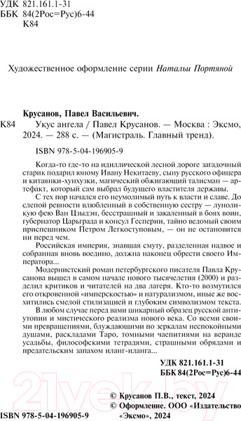 Изображение товара Книга Эксмо Укус ангела / 9785041969059 (Крусанов П.В.)