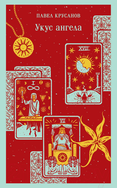 Изображение товара Книга Эксмо Укус ангела / 9785041969059 (Крусанов П.В.)
