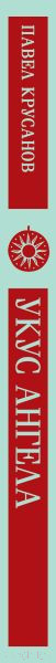 Изображение товара Книга Эксмо Укус ангела / 9785041969059 (Крусанов П.В.)