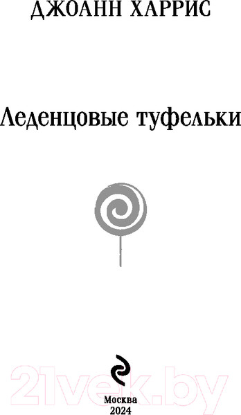 Изображение товара Книга Эксмо Леденцовые туфельки. Магистраль / 9785041961770 (Харрис Дж.)