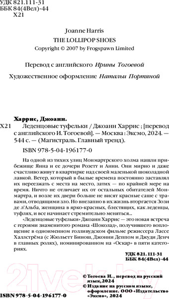 Изображение товара Книга Эксмо Леденцовые туфельки. Магистраль / 9785041961770 (Харрис Дж.)