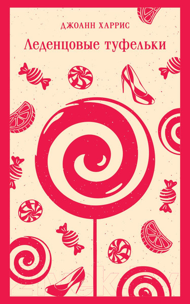Изображение товара Книга Эксмо Леденцовые туфельки. Магистраль / 9785041961770 (Харрис Дж.)