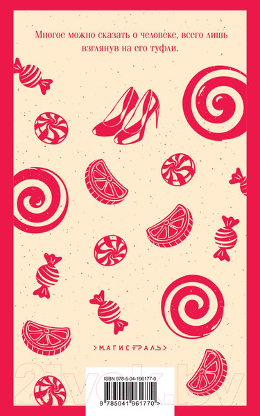Изображение товара Книга Эксмо Леденцовые туфельки. Магистраль / 9785041961770 (Харрис Дж.)