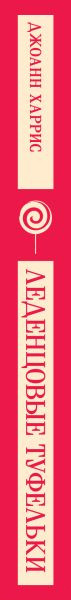 Изображение товара Книга Эксмо Леденцовые туфельки. Магистраль / 9785041961770 (Харрис Дж.)