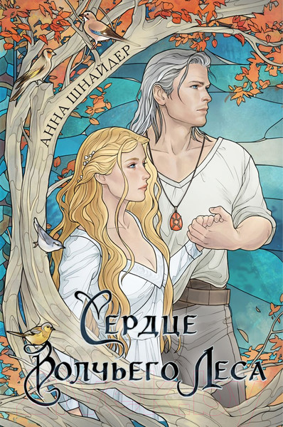 Изображение товара Книга Эксмо Сердце волчьего леса / 9785041888749 (Шнайдер А.)