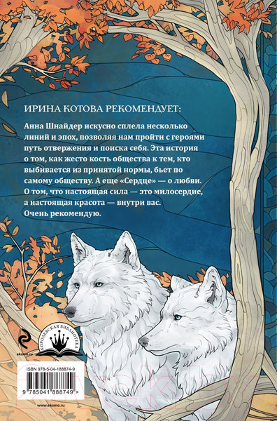 Изображение товара Книга Эксмо Сердце волчьего леса / 9785041888749 (Шнайдер А.)