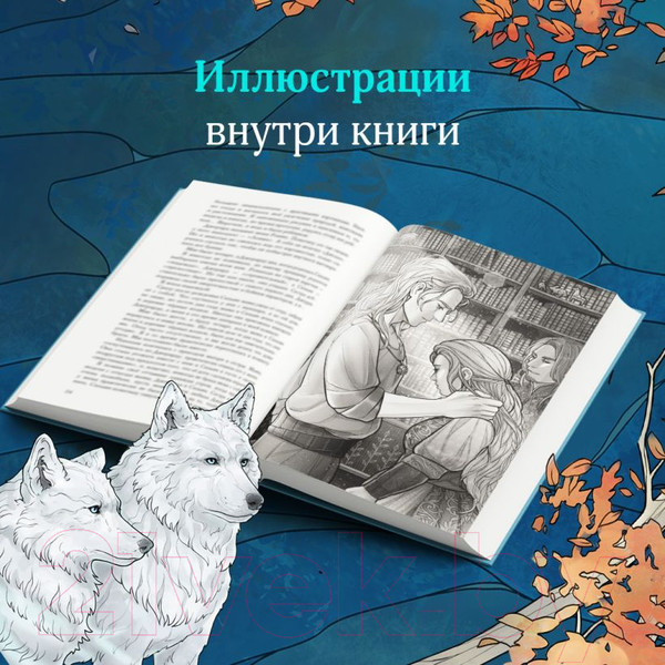 Изображение товара Книга Эксмо Сердце волчьего леса / 9785041888749 (Шнайдер А.)