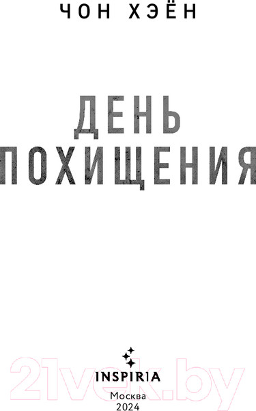 Изображение товара Книга Inspiria День похищения / 9785041971304 (Хэен Ч.)