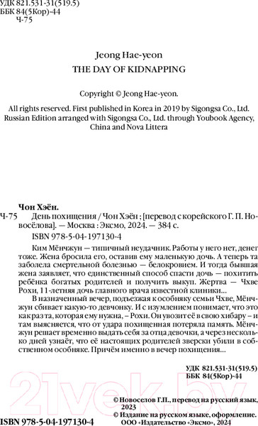 Изображение товара Книга Inspiria День похищения / 9785041971304 (Хэен Ч.)