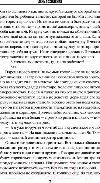 Изображение товара Книга Inspiria День похищения / 9785041971304 (Хэен Ч.)