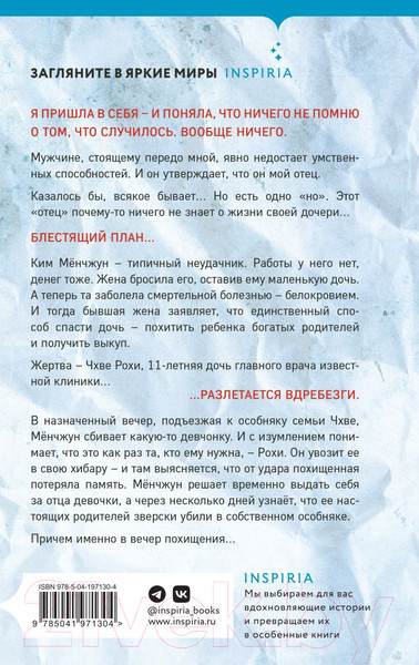 Изображение товара Книга Inspiria День похищения / 9785041971304 (Хэен Ч.)