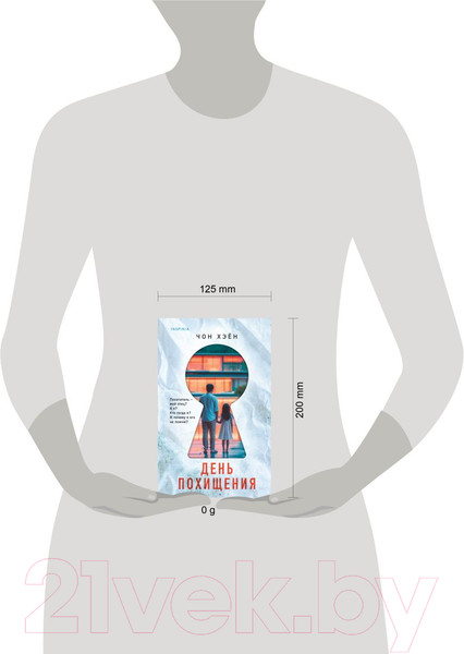 Изображение товара Книга Inspiria День похищения / 9785041971304 (Хэен Ч.)