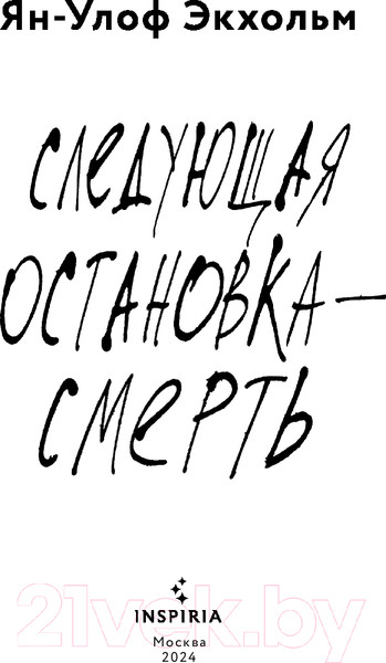 Изображение товара Книга Inspiria Следующая остановка — смерть / 9785041982454 (Экхольм Я.-У.)