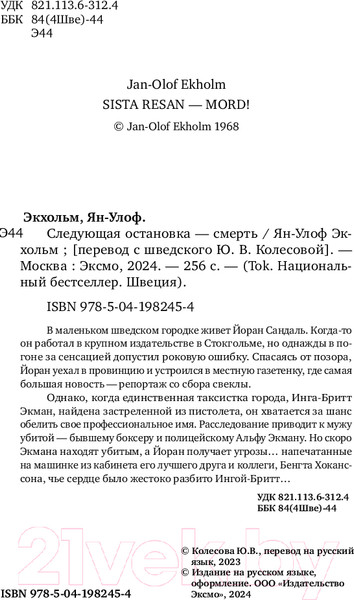 Изображение товара Книга Inspiria Следующая остановка — смерть / 9785041982454 (Экхольм Я.-У.)