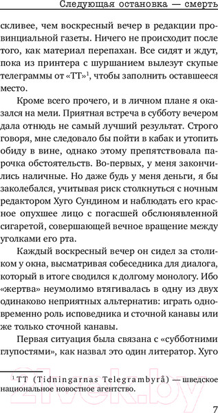 Изображение товара Книга Inspiria Следующая остановка — смерть / 9785041982454 (Экхольм Я.-У.)