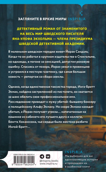 Изображение товара Книга Inspiria Следующая остановка — смерть / 9785041982454 (Экхольм Я.-У.)