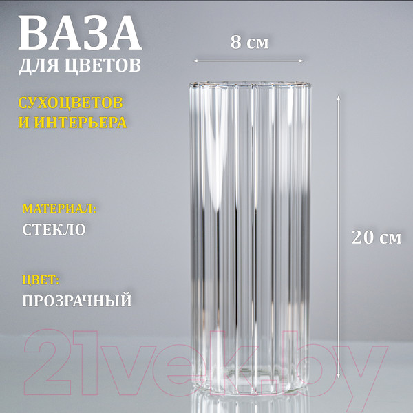 Изображение товара Ваза Элетех Тубо 8x20 / 4840900075 (рифленый прозрачный)