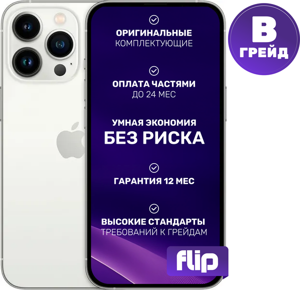 Изображение товара Смартфон восстановленный Apple iPhone 13 Pro 256GB Flip Грейд B (серебристый)