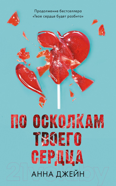 Изображение товара Книга CLEVER Романы Анны Джейн. По осколкам твоего сердца / 9785002116775 (Джейн А.)