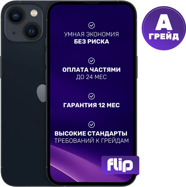 Изображение товара Смартфон восстановленный Apple iPhone 13 256GB Flip Грейд A (Midnight)