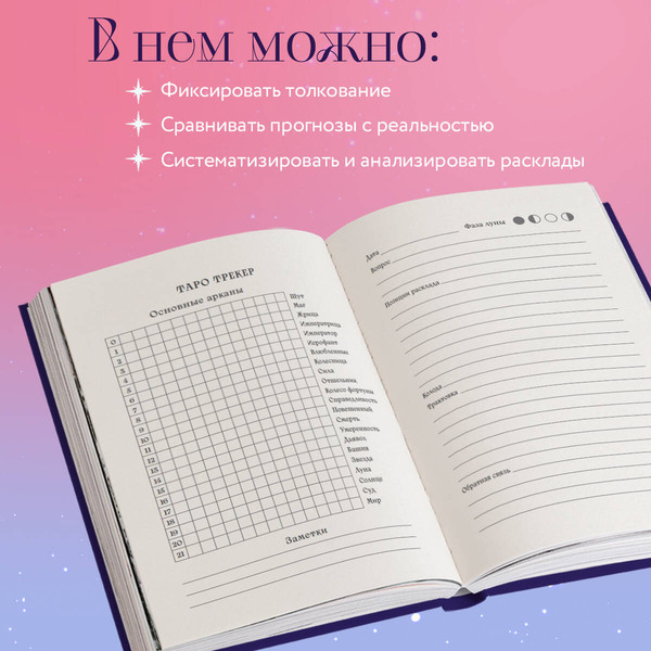 Изображение товара Творческий блокнот Эксмо Для записи раскладов Таро (черный)
