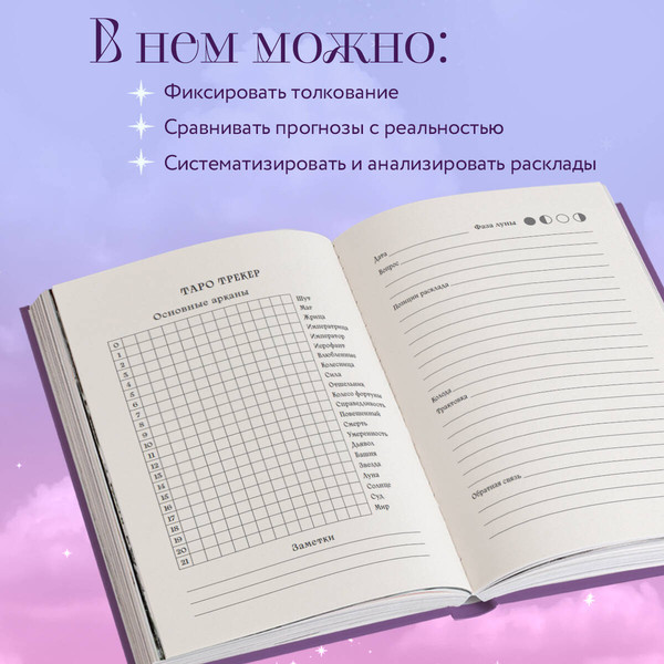 Изображение товара Творческий блокнот Эксмо Для записи раскладов Таро (сиреневый)