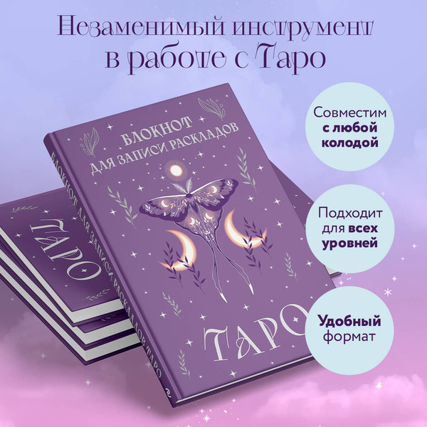 Изображение товара Творческий блокнот Эксмо Для записи раскладов Таро (сиреневый)