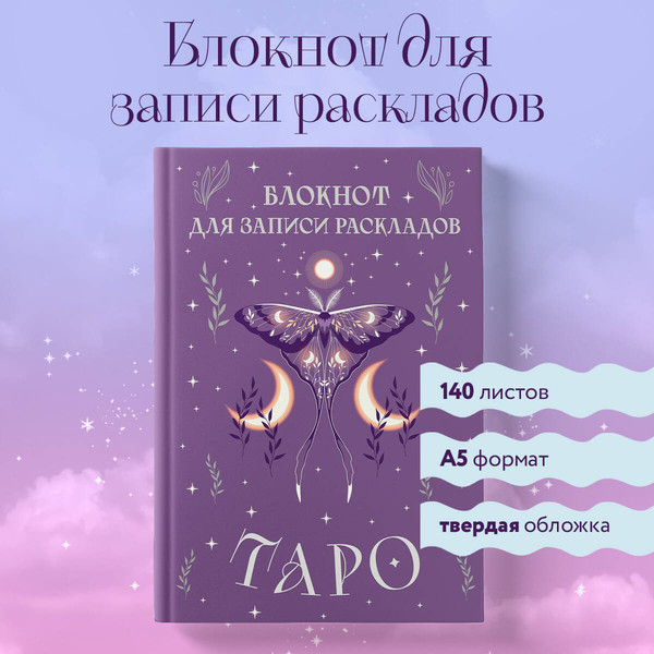 Изображение товара Творческий блокнот Эксмо Для записи раскладов Таро (сиреневый)